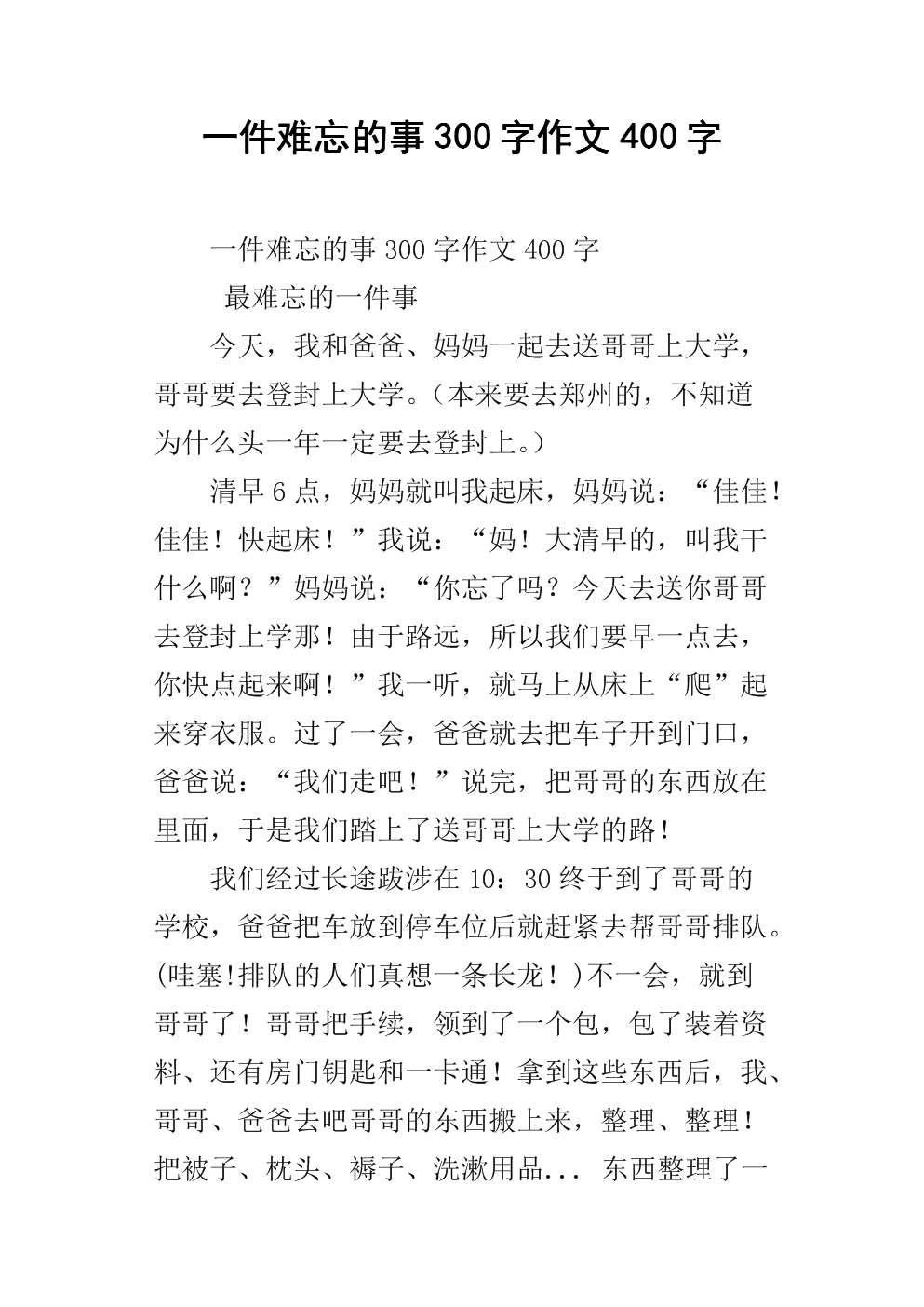 记住一个难忘的东西_300字