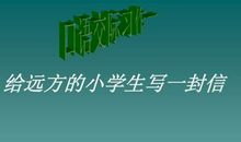 给远方小学生的一封信_550字