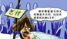 乞丐的故事_450字