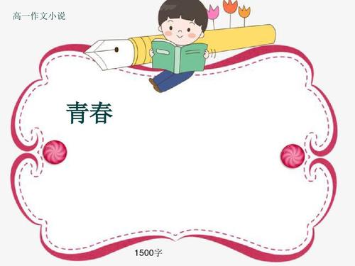 [PK Tour]情绪上的构成：青年这条路_900字