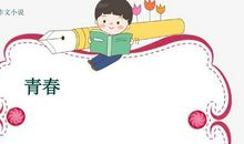 [PK赛]关于感悟的作文：青春这一路_900字