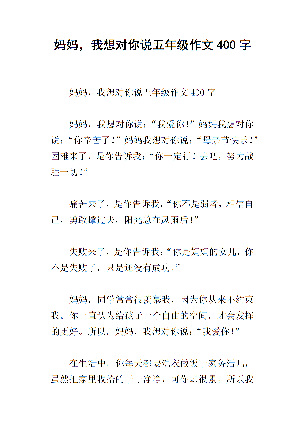 妈妈，我想告诉你_300字