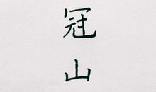 带着爱和信念好好的走下去_1200字