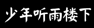 听雨_100字