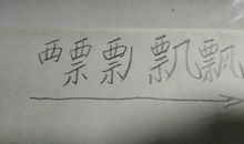 飘_100字