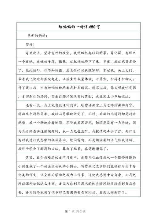 给我母亲的一封信_550字