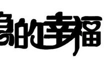 我要的是自由_300字