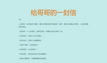 给哥哥的一封信_150字