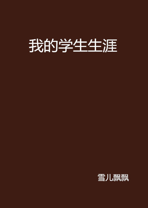 学者职业生涯_800字