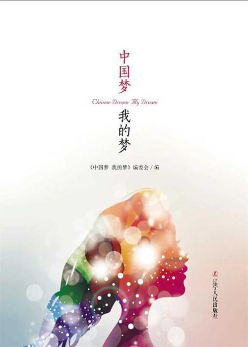 中国梦，我的梦想_350字