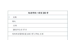 写给老师的信_250字