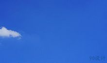 像天空一样纯_900字