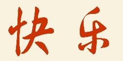 快乐_550字