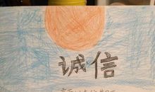 我与长辈谈诚信_400字