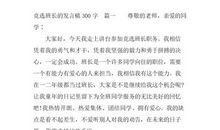 竞选班长的发言稿_250字