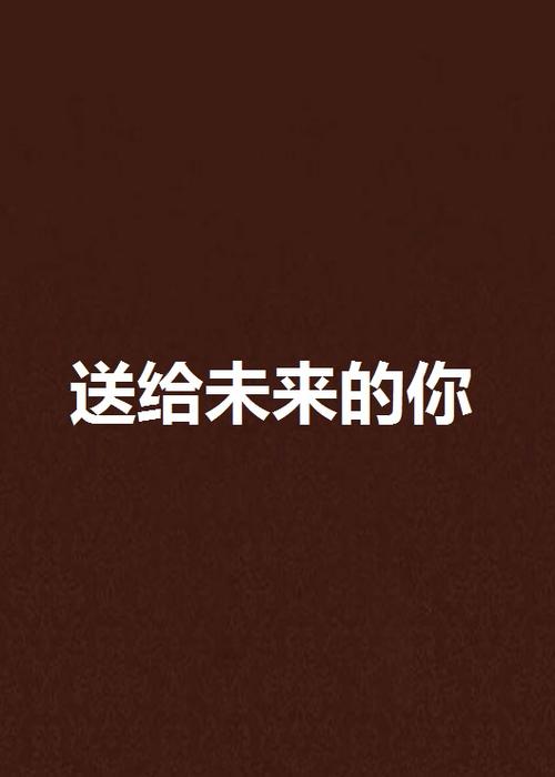 对于未来，有很多话说。但没有笔。对于未来，我会不那么尴尬，我想我可以成为一个温暖的治疗女孩。但这是真的吗？我也不知道。也许，也许我现在正在丢失的街道，电脑已经卖了，那么卖掉它可以给我一封信，让我照顾好吗？如果你认为我的想象力太丰富了，那么你笑，未来是数千个的变化，你不必考虑一下你的街道吗？毕竟，我是你。我现在在想，你会在多大程度上受苦？有一个让你爱你的爱的人吗？是否有一个人可以让你为他打破任何原则？也许可能有。那你现在看这封信吗？也许你已经回家了？看着你的孩子？你会哭吗？还在笑吗？还在哭吗？我想，你应该哭泣和笑容。毕竟，没有人能比我所知道更了解你。