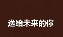 给未来的我_3000字