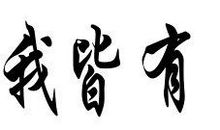 承受生命之轻_300字