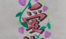 我爱你妈妈_550字