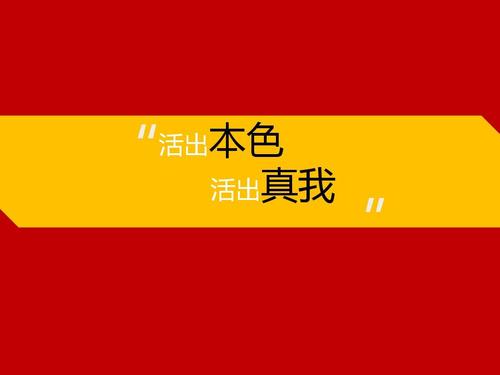 真的我_550字