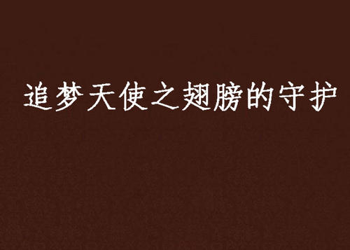 追逐梦想天使_100字