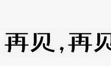 初二再见_750字
