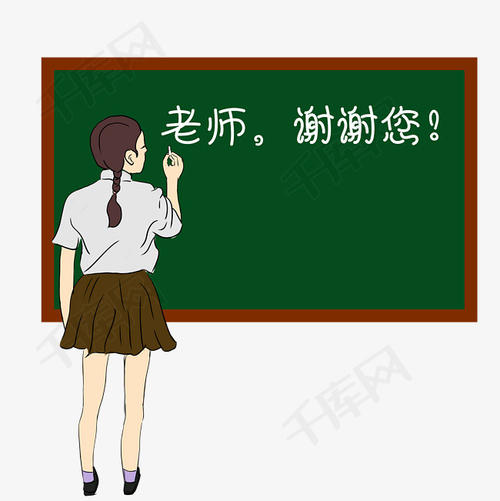 老师，谢谢！ _900字