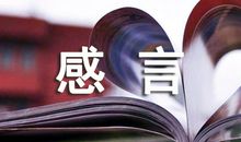 优秀班集体的获奖感言范文