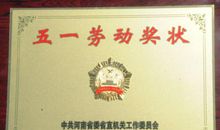 “精神文明建设先进单位”称号的获奖感言