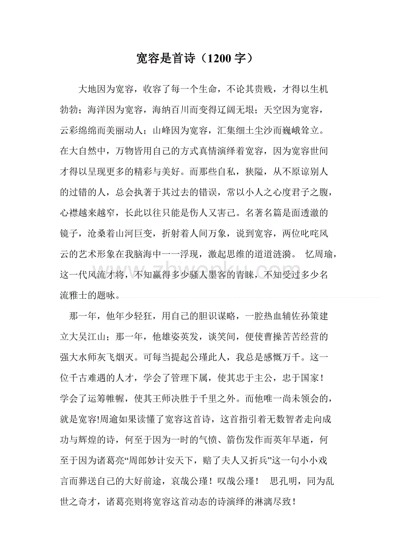 宽容，创造一个和谐_1200字