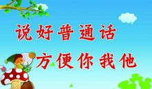 我与普通话的故事_800字