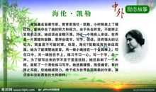 写给海伦凯勒的话_350字