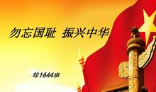 不忘国耻，振兴中华_1200字