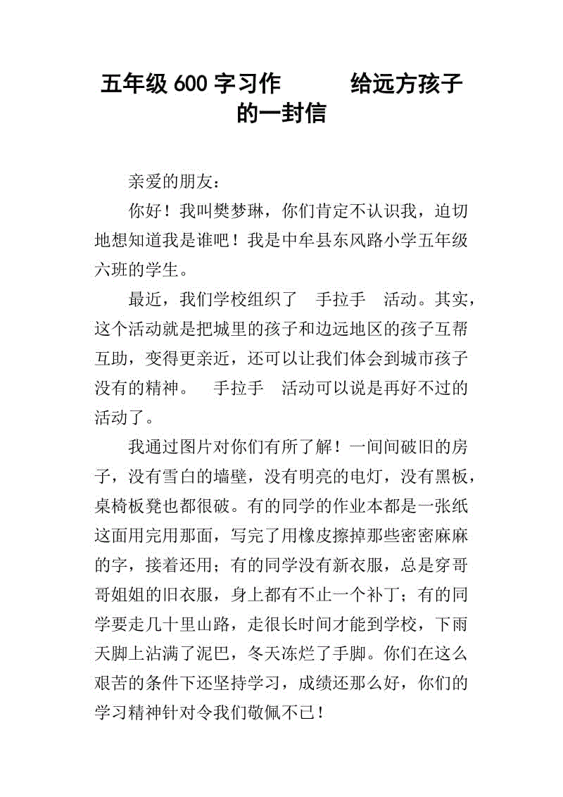 遥远小学生的一封信_900字