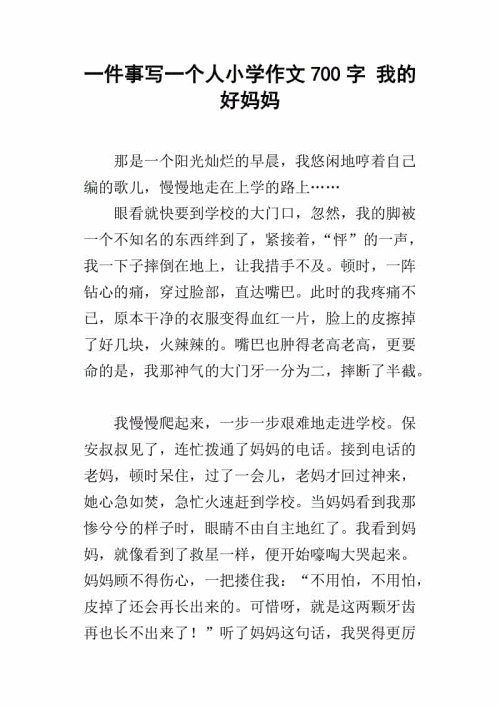 我的好母亲_400字
