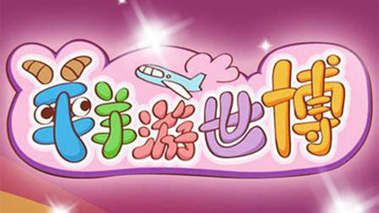 旅游世界博览会_350字