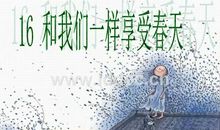 让我们一起享受春天_100字