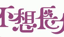 不想长大_450字