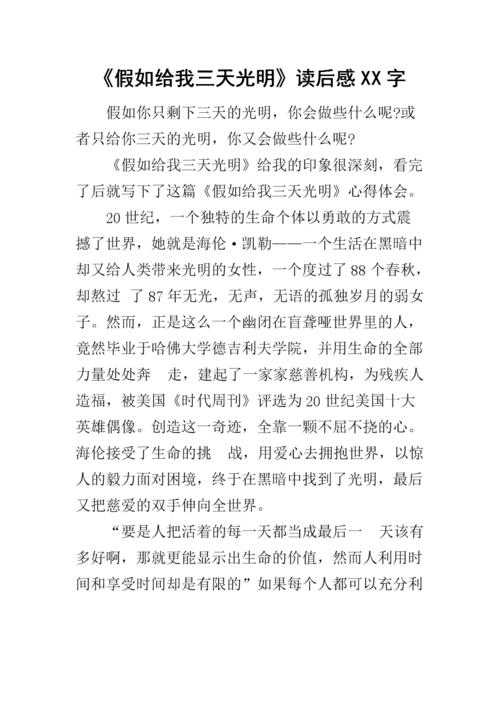 “如果你给我三天明亮”阅读后阅读_700字后