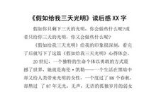 《假如给我三天光明》读后感_700字