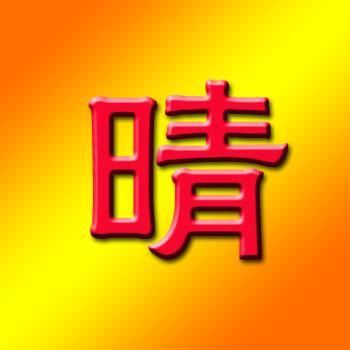 幸福是... _350字