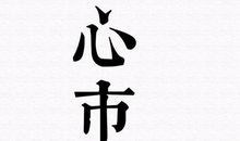 独一无二的我_450字
