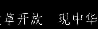 记住改革开放，现在中国和Qiong _1000字
