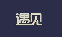 再见了我的爱_2000字