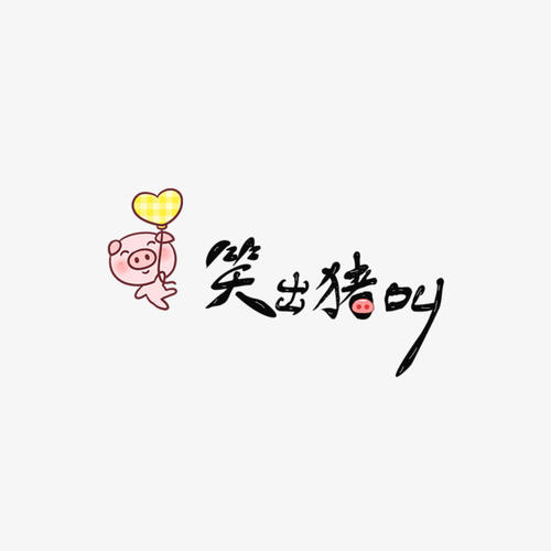画出你的笑声_1000字