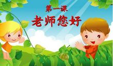 老师，您好_250字