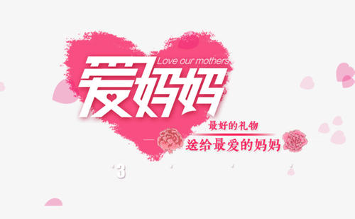 妈妈，我想永远爱你_800字