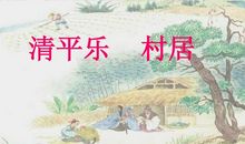 《清平乐·村居》改写_250字