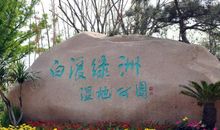 游白浪河公园_750字