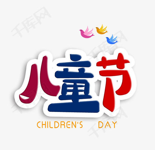 6月1日儿童节_900字